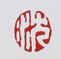 名家印章