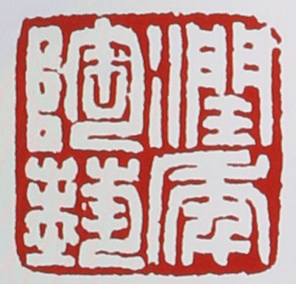 名家印章