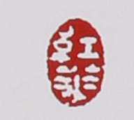 名家印章