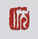 名家印章