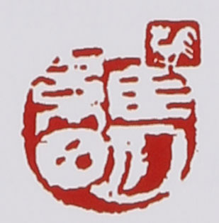 名家印章