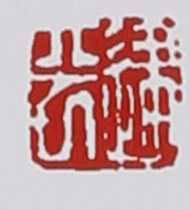 名家印章