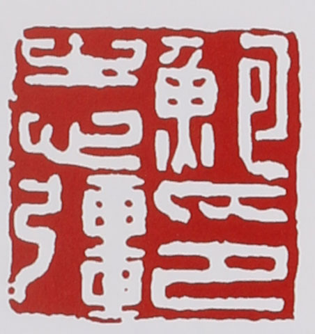 名家印章