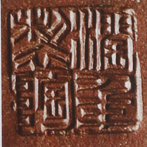 名家印章