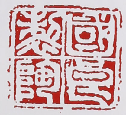 名家印章