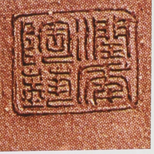 名家印章