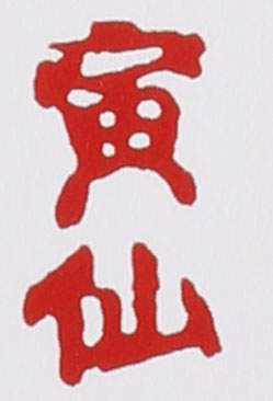 名家印章