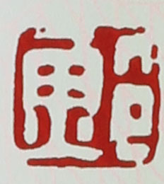 名家印章