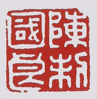名家印章