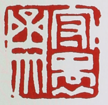 名家印章