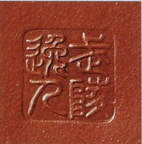 名家印章