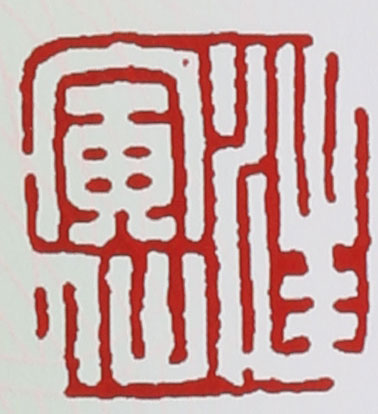 名家印章