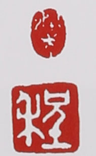 名家印章