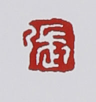 名家印章