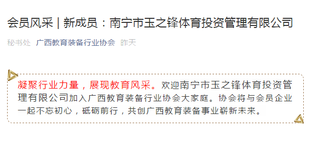 玉峰體育成為廣西教育裝備行業協會新成員-【玉峰體育】
