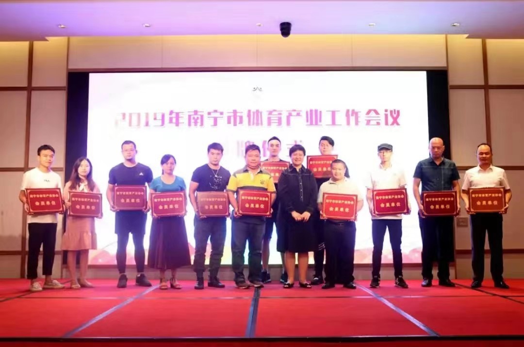 玉峰體育祝賀2019年南寧市體育產業工作會議順利召開