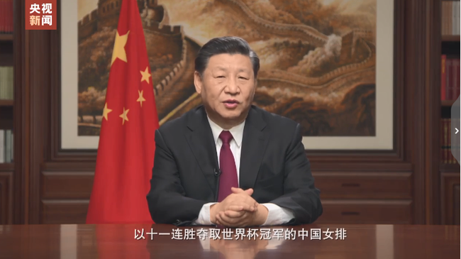 國家主席習(xí)近平發(fā)表2020年新年賀詞稱贊中國女排-【玉峰體育】